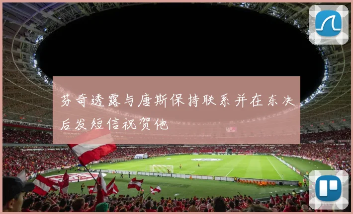 芬奇透露与唐斯保持联系并在东决后发短信祝贺他