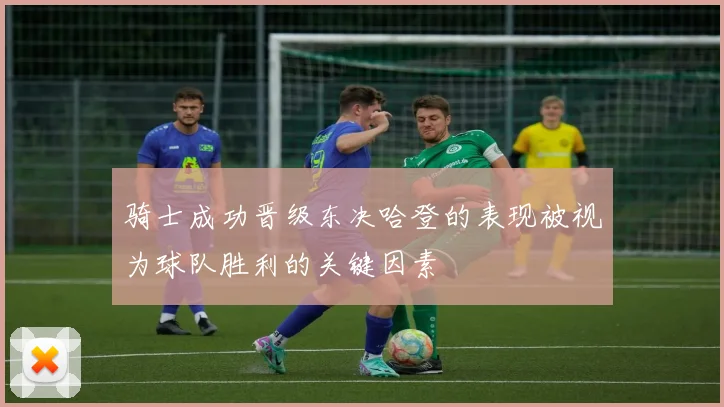 骑士成功晋级东决哈登的表现被视为球队胜利的关键因素