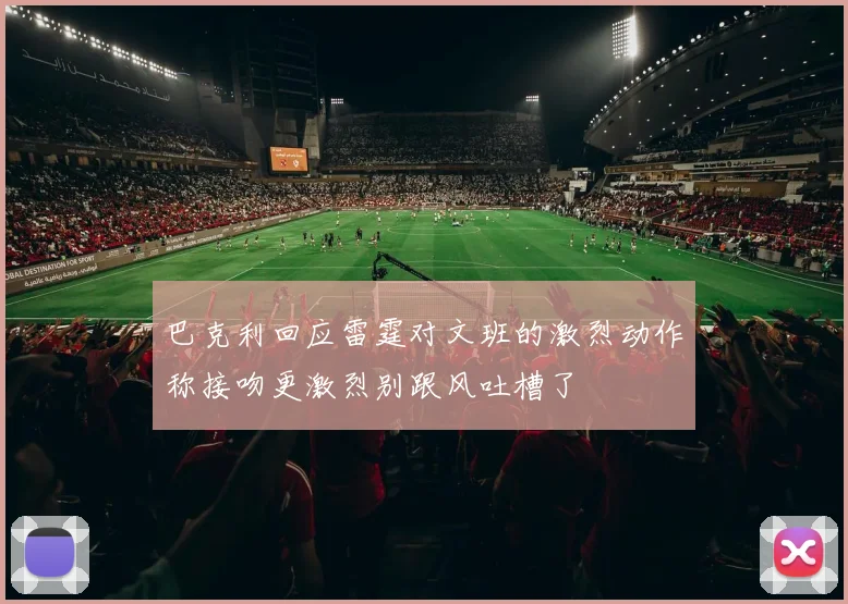 巴克利回应雷霆对文班的激烈动作称接吻更激烈别跟风吐槽了