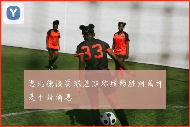 恩比德谈罚球差距称纽约胜利或许是个好消息