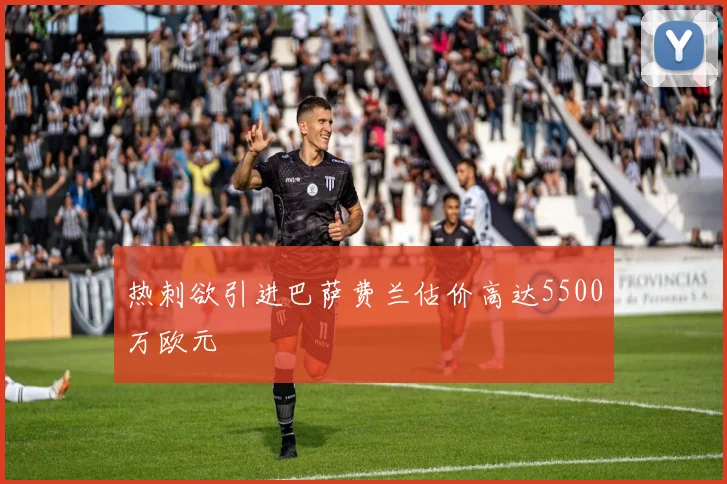 热刺欲引进巴萨费兰估价高达5500万欧元
