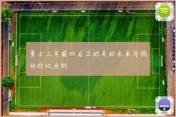 勇士三年前四后卫的美好未来与现状对比分析